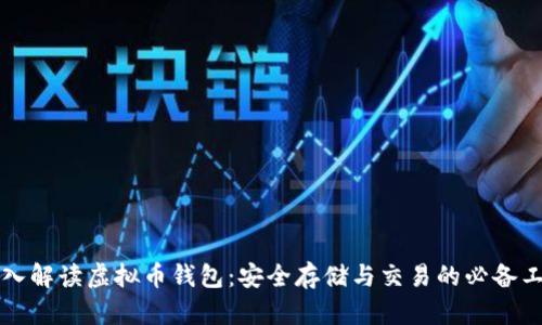 深入解读虚拟币钱包:安全存储与交易的必备工具