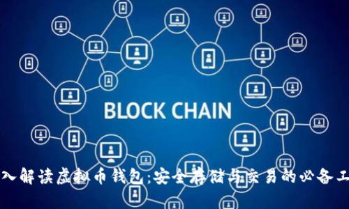 深入解读虚拟币钱包:安全存储与交易的必备工具