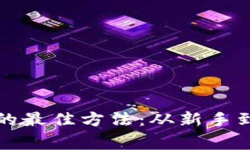 如何获取虚拟币的最佳方法：从新手到专家的全面指南