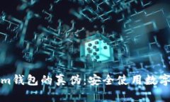 如何识别Tokenim钱包的真伪：安全使用