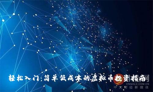 轻松入门:简单低成本的虚拟币投资指南