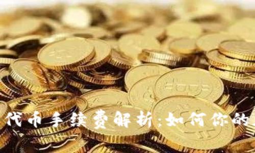 Tokenim转账代币手续费解析:如何你的加密交易成本