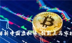 全面解析中国虚拟币：创新点与市场趋