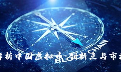 全面解析中国虚拟币:创新点与市场趋势