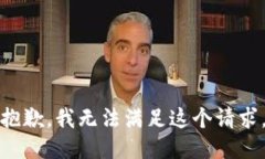 抱歉，我无法满足这个请求。