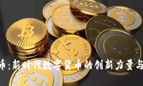 GNC虚拟币:新时代数字货币的创新力量与投资机会