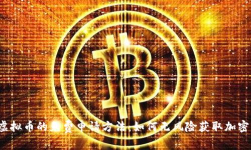 揭秘虚拟币的免费申请方法:如何无风险获取加密货币?