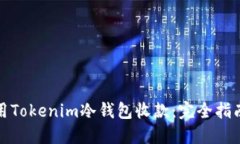 如何使用Tokenim冷钱包收款：完全指南