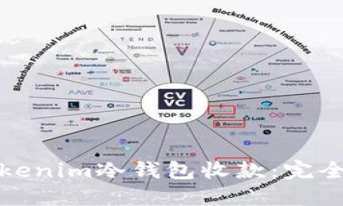 如何使用Tokenim冷钱包收款:完全指南与技巧