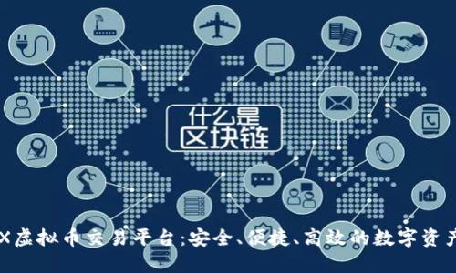 深入探索AEX虚拟币交易平台：安全、便捷、高效的数字资产交易新选择