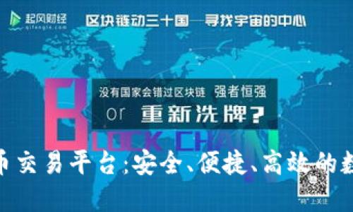 深入探索AEX虚拟币交易平台：安全、便捷、高效的数字资产交易新选择
