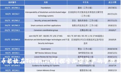 比特币能放在Tokenim吗？探索加密资产的管理新方式
