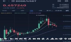 探索KDG虚拟币：如何利用其独特卖点在