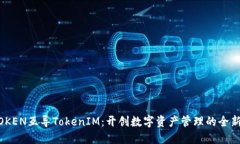 WOTOKEN互导TokenIM：开创数字资产管理的