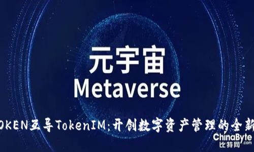 WOTOKEN互导TokenIM:开创数字资产管理的全新时代