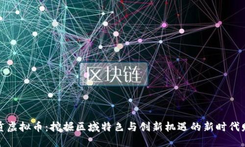 探秘自贡虚拟币:挖掘区域特色与创新机遇的新时代财务工具
