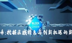 探秘自贡虚拟币：挖掘区域特色与创新