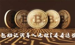 Tokenim钱包助记词导入无效？看看这些