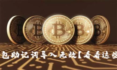 Tokenim钱包助记词导入无效?看看这些解决方案!