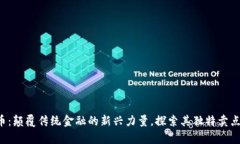 SWAG虚拟币：颠覆传统金融的新兴力量