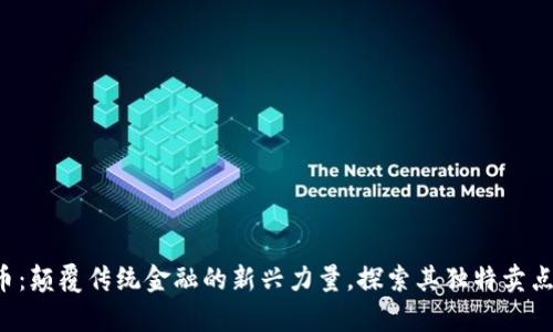 SWAG虚拟币：颠覆传统金融的新兴力量，探索其独特卖点与市场前景