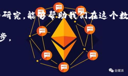   探索Tokenim中的未知币：揭开新兴数字货币的神秘面纱 / 

 guanjianci Tokenim, 未知币, 数字货币, 投资机会 /guanjianci 

引言
在当前快速发展的科技时代，数字货币已成为投资者与普通用户眼中的新宠。尤其是在Tokenim平台上，各式各样的加密币正在逐渐涌现，其中许多未知币令投资者心动不已。然而，这个市场并不简单，许多未知币背后所蕴含的机遇和风险却是值得细细品味的。本文将带您深入探索Tokenim中的未知币，揭示它们的潜在价值和投资机会。

Tokenim平台的崛起
Tokenim是一个近年来迅猛发展的数字货币交易平台，凭借其用户友好的界面和丰富的加密货币种类，吸引了大量用户。平台上汇聚了众多新兴的代币和数字资产，其中不仅包括大家耳熟能详的比特币、以太坊，还涵盖了大量未知币，吸引着众多投资者的目光。这些未知币凭借着其独特的性质，使得Tokenim在数字货币领域内脱颖而出。

什么是未知币？
未知币是指那些尚未被广泛认知、市场认可度低的数字货币。这些币种可能是新兴项目的产物，或者是处于初期阶段的加密货币。虽然它们缺乏知名度，但一些未知币的技术创新或独特的市场定位却可能为早期投资者带来丰厚的回报。投资这些数字货币，既充满了潜力，也伴随着风险，尤其是对新手投资者来说。

投资未知币的风险与收益
在谈论未知币时，投资的风险和收益往往是人们最关心的话题。首先，这些币种的流动性通常较低，这意味着一旦选择错误，可能会面临重大的损失。同时，未知币的价格波动也相对剧烈，因而在短时间内可能导致投资者的资金剧烈波动。然而，正因为这些风险，也造就了它们的高收益特性。许多知名的成功案例，如Cardano或Chainlink，均是最初毫无名气的项目，随后却获得了巨大的市场回报。

如何挖掘Tokenim中的未知币？
挖掘Tokenim中的未知币，实际上是一项综合性的研究工作。首先，投资者需要深入分析每一项目的白皮书，理解其技术背景、团队实力和市场需求。要注意的是，团队的透明度和声誉是评估一个项目真实性的重要标准。此外，市场动态也是不可忽视的因素。关注社区、社交媒体上的讨论，可以帮助投资者更好地了解项目的受欢迎程度以及未来走势。

实用的投资策略
在Tokenim上投资未知币时，有几个实用的策略值得参考。首先，分散投资是降低风险的有效手段。将资金分散到多个项目上，能够有效减少因个别项目不成功带来的经济损失。其次，耐心是成功投资者的必备特质。数字货币市场波动巨大，某些项目可能短期内表现不佳，但从长远来看，他们的潜力或许会逐步显现。最后，设定止损点亦是保障投资资金安全的重要策略。

社区交流的重要性
在Tokenim的投资过程中，社区的作用不可小觑。参与项目的社区可以提供宝贵的信息与建议，尤其是项目进展和市场反馈方面。定期参与Telegram、Discord等社群的讨论，可以加深对各个未知币的认识，及时获取市场最新动态，这是提高投资成功率的重要途径之一。

结论
探索Tokenim中的未知币，不仅是一次充满风险与机遇的投资旅程，更是对区块链未来发展的深度解读。未知币的背后，或许隐藏着下一个成功故事。作为投资者，理智的选择和深入的研究，能够帮助我们在这个数字货币风云变幻的时代中，牢牢把握每一个投资机会。希望本文的分享能激发您对未知币的探索热情，并为您的投资决策提供帮助和启发。

在面对这个充满未知的领域时，让我们始终保持一颗好奇心与理智的判断力。无论结果如何，在Tokenim这样的平台上，每一次的探索与尝试，都是推动自己的投资之旅向前进发的一步。

最后，借助Tokenim带来的机会，不急于求成，沉着应对，智慧投资，让每一笔投资都充满价值。数字货币的未来，或许就在这些未知币之中，等待着我们去发现、去挖掘。