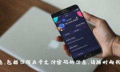 抱歉，我无法提供与安全和隐私相关的