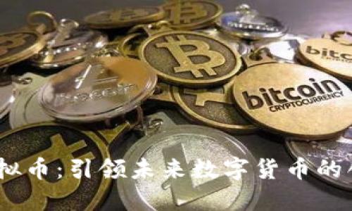 GDFC虚拟币：引领未来数字货币的创新潮流