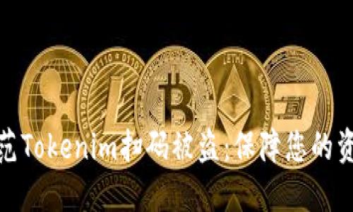 如何防范Tokenim扫码被盗:保障您的资产安全