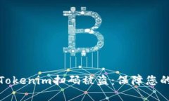 如何防范Tokenim扫码被盗：保障您的资