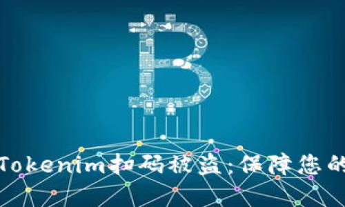 如何防范Tokenim扫码被盗:保障您的资产安全