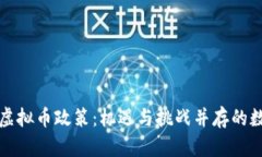 深入解析河南虚拟币政策：机遇与挑战