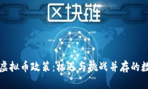深入解析河南虚拟币政策：机遇与挑战并存的数字货币新时代