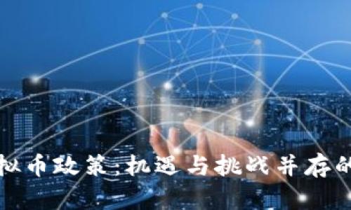 深入解析河南虚拟币政策：机遇与挑战并存的数字货币新时代