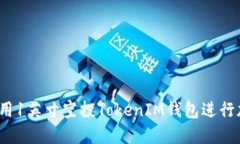 如何安全地使用1英寸空投TokenIM钱包进