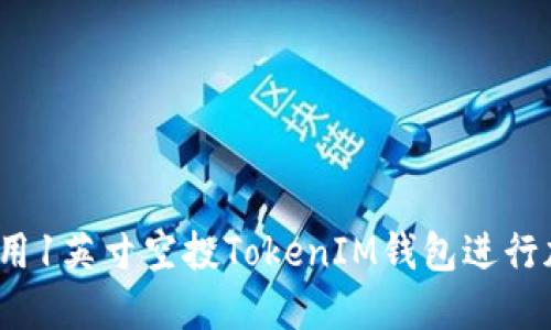 如何安全地使用1英寸空投TokenIM钱包进行加密货币交易?