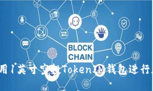 如何安全地使用1英寸空投TokenIM钱包进行加密货币交易?