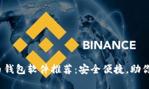 2023年最佳虚拟币钱包软件推荐：安全便捷，助你轻松管理数字资产