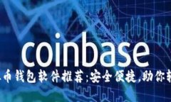 2023年最佳虚拟币钱包软件推荐：安全