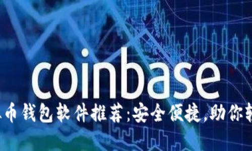 2023年最佳虚拟币钱包软件推荐：安全便捷，助你轻松管理数字资产