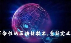 EHT虚拟币：革命性的区块链技术，重新