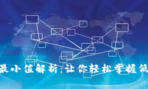 Tokenim矿工费最小值解析：让你轻松掌握低成本交易的秘诀