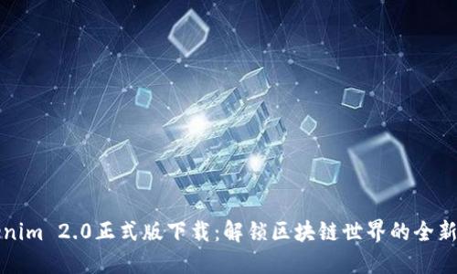 Tokenim 2.0正式版下载：解锁区块链世界的全新可能
