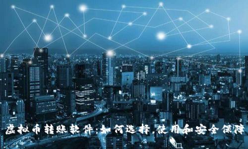 虚拟币转账软件:如何选择,使用和安全保障