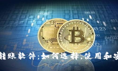 虚拟币转账软件:如何选择,使用和安全保障