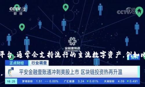 要了解 Tokenim 支持哪些币种，您可以访问他们的官方网站或平台的币种列表。一般来说，Tokenim 作为一个加密货币交易平台，通常会支持流行的主流数字资产，例如比特币（BTC）、以太坊（ETH）、瑞波币（XRP）等。此外，许多交易平台也会增加对新兴币种和稳定币的支持，以满足不同用户的需求。

如果您希望获取更具体的信息或名单，建议直接查看 Tokenim 的官方网站或社交媒体渠道，了解最新的支持币种更新和公告。
