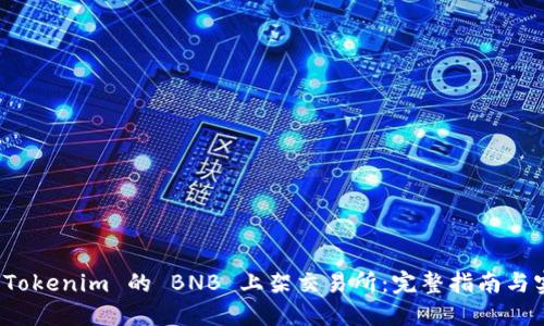 如何将 Tokenim 的 BNB 上架交易所:完整指南与实用建议