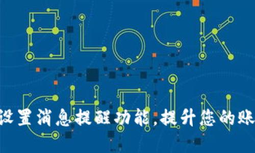 如何在Tokenim中设置消息提醒功能,提升您的账户安全与交易体验