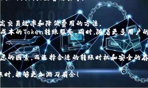 在区块链和加密货币领域，Token转账通常涉及一些基本的要素和费用。以下是对Token转账所需消耗内容的详细介绍。

一、Token转账的基本概念
Token转账是指在区块链网络上将一定数量的Token从一个钱包转移到另一个钱包的过程。Token通常是在区块链上发行的数字资产，可以代表各种权益、货币或者功能性的代币。比如在以太坊网络上，很多项目会发行ERC-20或ERC-721标准的Token。

二、Token转账需要消耗的费用
1. **网络手续费**：在进行Token转账时，最常见的费用就是网络手续费。这笔费用通常由网络节点收取，用于激励矿工或验证者处理你的交易。手续费的高低一般与网络的拥堵程度有关。比如，在以太坊网络中，当交易量激增时，手续费可能会大幅上升。

2. **Gas费用**：对于以太坊等智能合约平台来说，每一笔交易都需要消耗Gas。Gas是以太坊网络内用于计算交易与执行合约的单位。转账的复杂性会直接影响所需Gas的数量。简单的Token转账相对较低，而复杂的智能合约交互则需要消耗更多的Gas。

三、Token转账的发起者与接收者
Token转账涉及两方：发送者和接收者。发送者在进行转账时，必须确保其钱包地址的正确性。任何错误地址都可能导致Token的永久丢失。为了确保转账的安全性，建议在发送Token前仔细检查接收者地址，最好通过复制粘贴的方式确保无误。

四、不同类型的Token转账消耗
Token的类型和所基于的区块链网络会直接影响转账的费用。以下是几种常见的Token类型及其转账消耗：
1. **ERC-20 Token**：以太坊网络上最常见的一种Token类型，其转账手续费通常以ETH计价。而Gas费用则由转账的复杂性决定，大多数情况下，简单的Token转账仍然相对便宜。

2. **ERC-721 Token**：这是非同质化Token（NFT）的标准，通常用于表示独一无二的资产，例如数字艺术品。由于ERC-721的转账通常涉及更多的智能合约交互，Gas费用可能会比ERC-20 Token更高。

3. **其他区块链上的Token**：如Polygon、Binance Smart Chain等，其手续费结构可能与以太坊有所不同。例如，Polygon网络的手续费通常较低，但也会受到网络拥堵的影响。

五、如何降低Token转账的消耗
为了降低Token转账时的费用，可以考虑以下策略：
1. **选择合适的时间**：在网络较为清闲的时段进行转账，通常可以享受较低的手续费。例如，在周末或假期期间，交易量较少，手续费会有所下降。

2. **利用Layer 2解决方案**：一些区块链网络提供了Layer 2解决方案，如以太坊的Polygon、Optimism等，这些方案可以显著降低转账费用，并提高交易速度。

3. **使用更高效的Token转账方式**：某些项目可能在其官方网站提供了不同的转账方式，比如通过中心化交易所进行转账，这样可以避免高额的Gas费用。

六、Token转账的安全性
Token转账的安全性同样至关重要。在进行转账时，除了确保地址的正确性外，还需关注以下几点：
1. **冷存储与热钱包的选择**：如果不频繁转账，可以将Token存储在冷钱包（如Ledger、Trezor等），而不是热钱包（如手机钱包、交易所钱包等），以降低被盗的风险。

2. **开启双重验证**：在使用热钱包时，开启双重验证可以为你的Token提供额外的安全保护，防止未经授权的访问。

3. **了解网络安全性**：在进行Token转账前，建议了解所使用区块链的安全性以及潜在的安全问题，如DeFi协议的漏洞或黑客攻击等。

七、Token转账的未来展望
随着区块链技术的不断发展，Token转账的方式和费用结构可能会出现新的变化。各大区块链项目都在寻求提高交易效率和降低费用的方法。
未来，可能会出现更多的Layer 2解决方案，的共识机制，以及新型的Wallet工具，让用户体验到更加便利和低成本的Token转账服务。同时，随着更多用户的参与与技术的进步，区块链的安全性也会不断增强，为Token转账提供更为坚实的保障。

总结
Token转账的过程相对简单，但其中涉及的费用和安全性问题却不容忽视。网络手续费、Gas费用等是必须要考虑的因素，而选择合适的转账时机和安全的存储方式能够帮助用户降低风险。在未来的区块链环境中，Token转账将更加高效、便捷，为用户带来更好的体验。

通过以上的详细介绍，相信你对Token转账所需消耗的内容和过程有了更清晰的理解。希望你在进行Token转账时，能够更加游刃有余！