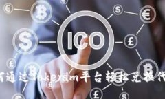 如何通过Tokenim平台轻松兑换代币？